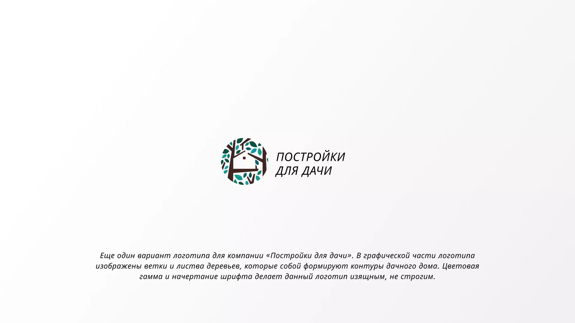 Создание логотипа компании «Постройки для дачи» в Киренске