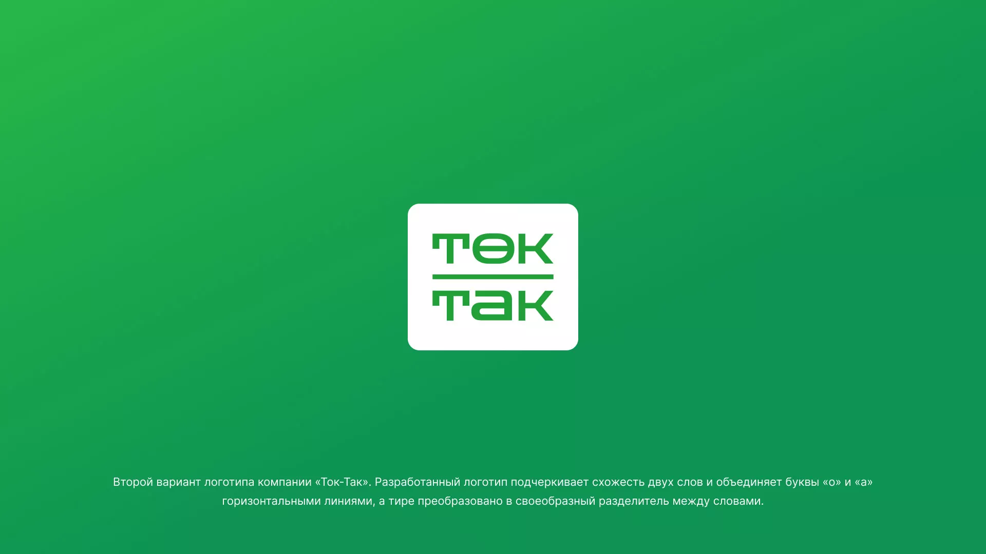 Создание логотипа компании «Ток-Так» в Киренске