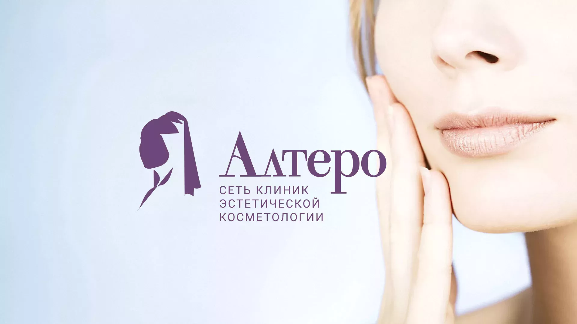 Создание сайта сети клиник эстетической косметологии «Алтеро» в Киренске