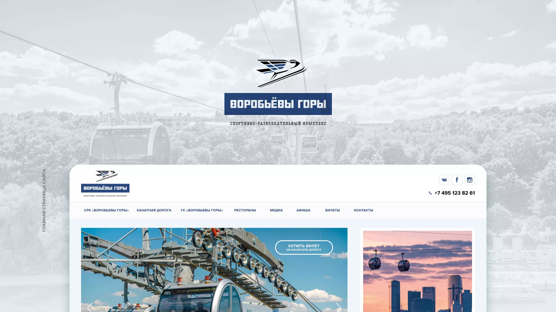 Разработка сайта в Киренске для спортивно-развлекательного комплекса «Воробьёвы горы»