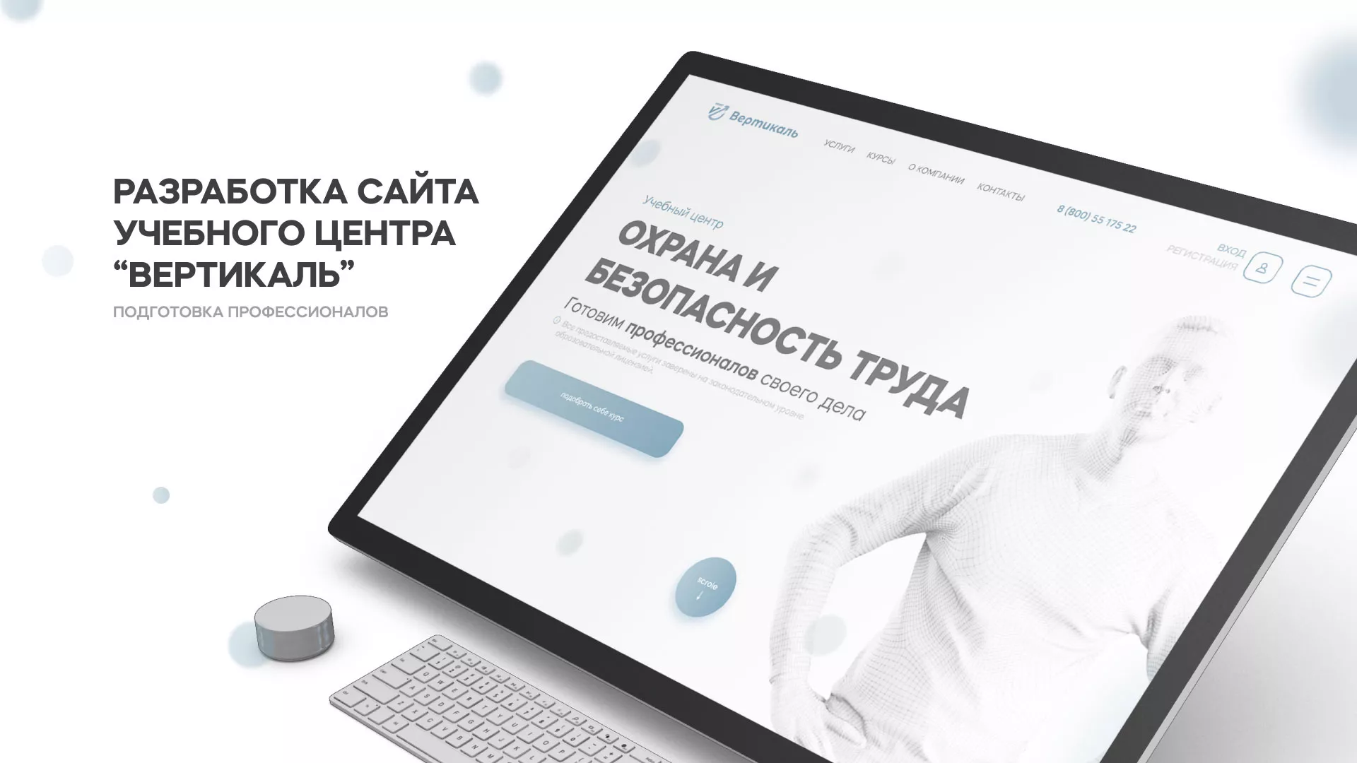 Создание сайта учебного центра «Вертикаль» в Киренске