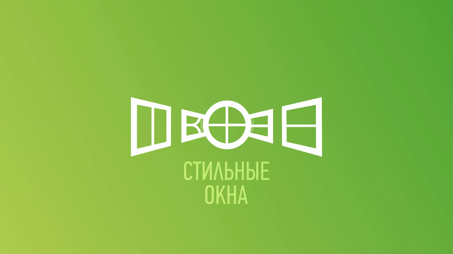 Разработка сайта по продаже пластиковых окон «Стильные окна» в Киренске