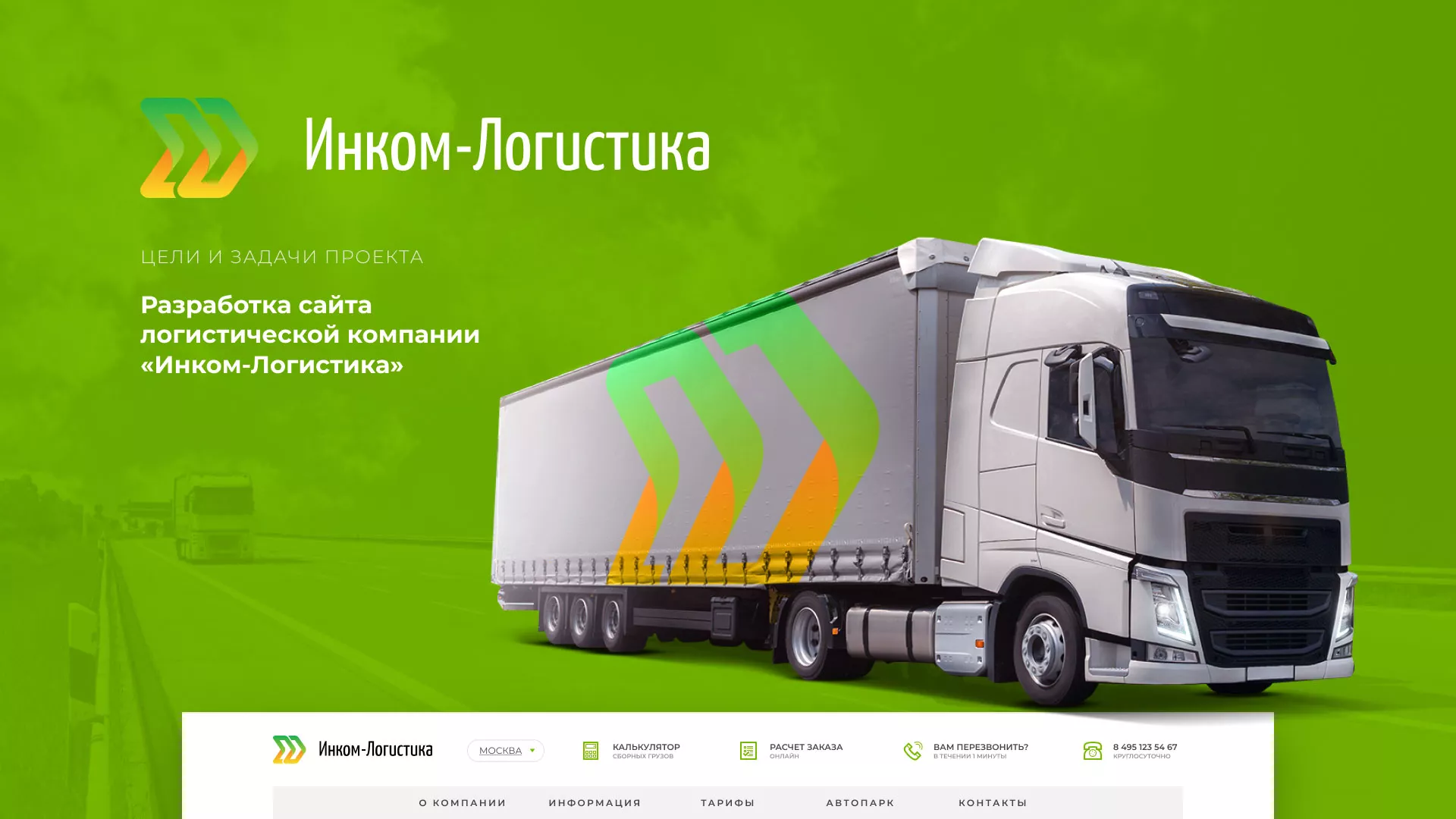 Разработка логотипа и сайта компании «Инком-Логистика» в Киренске