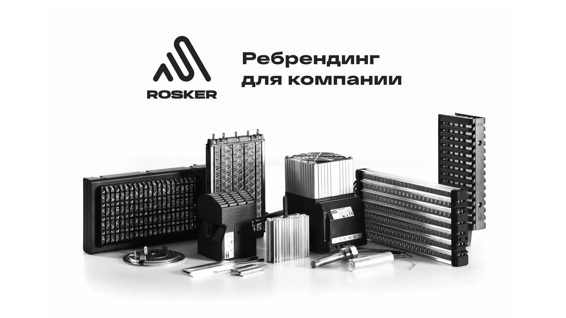 Ребрендинг компании «Rosker» и редизайн сайта в Киренске