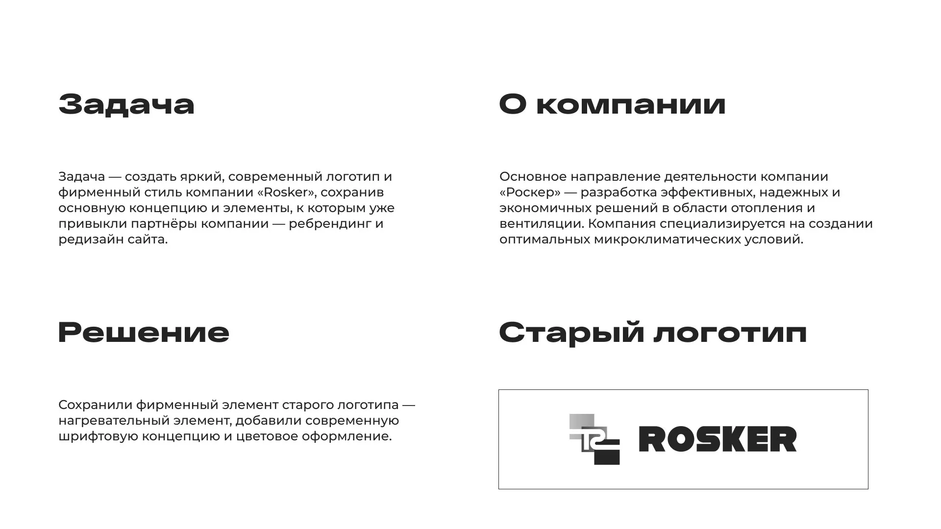 Ребрендинг компании «Rosker» и редизайн сайта в Киренске