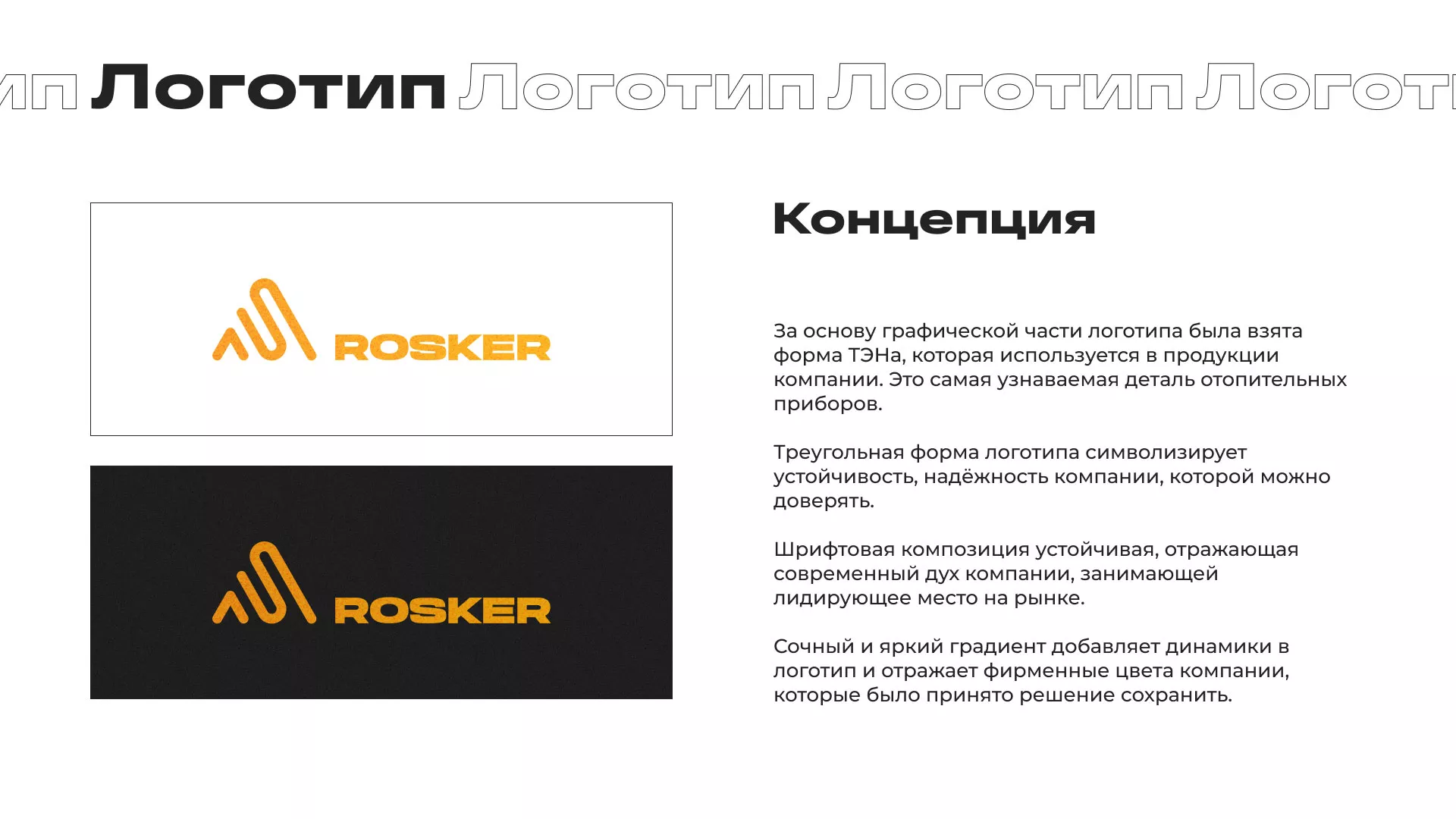 Ребрендинг компании «Rosker» и редизайн сайта в Киренске