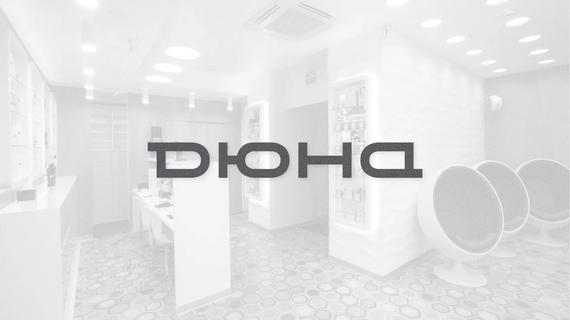 Разработка сервиса онлайн-записи для сети салонов красоты «ДЮНА» в Киренске