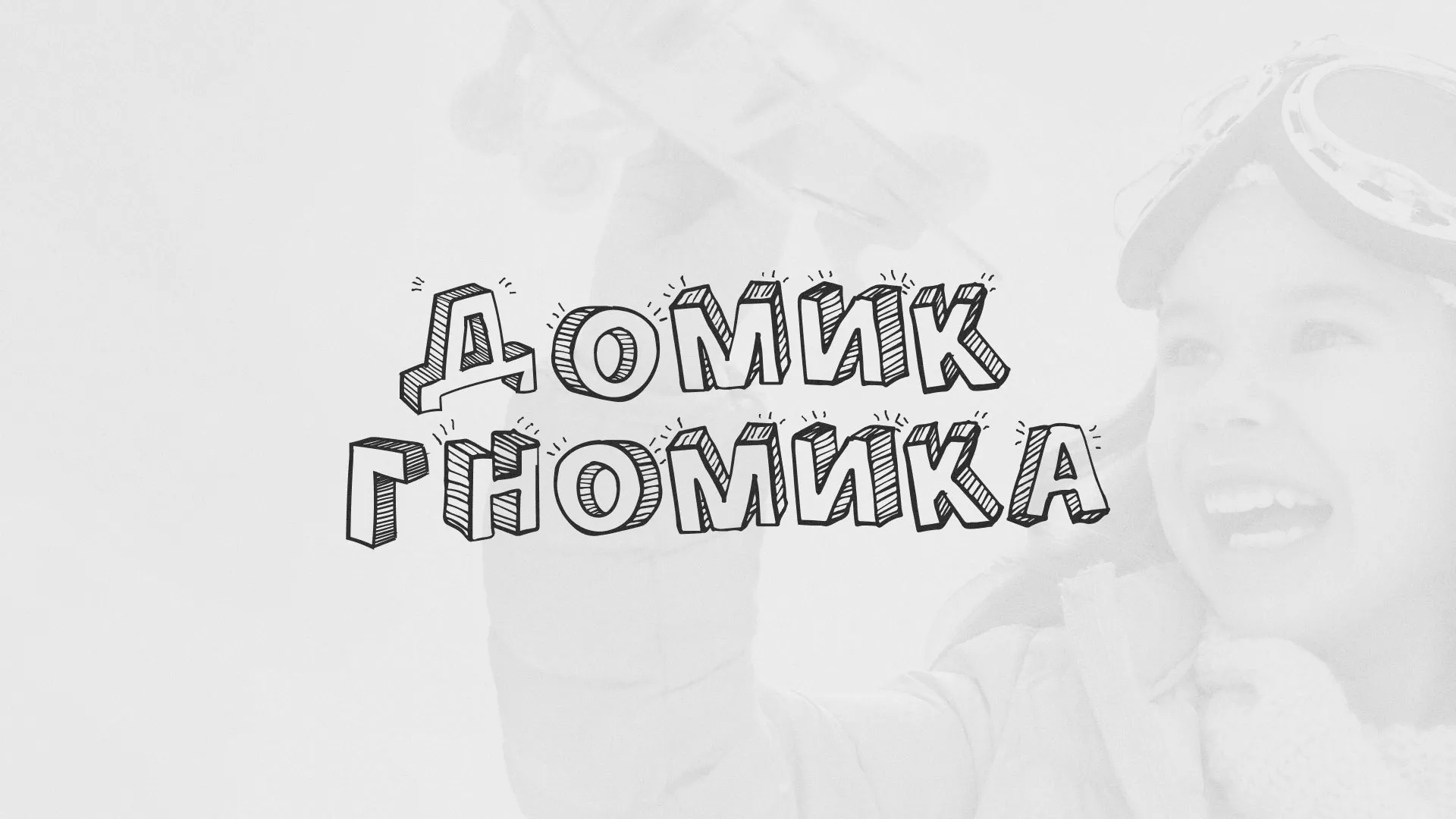 Разработка сайта детского активити-клуба «Домик гномика» в Киренске