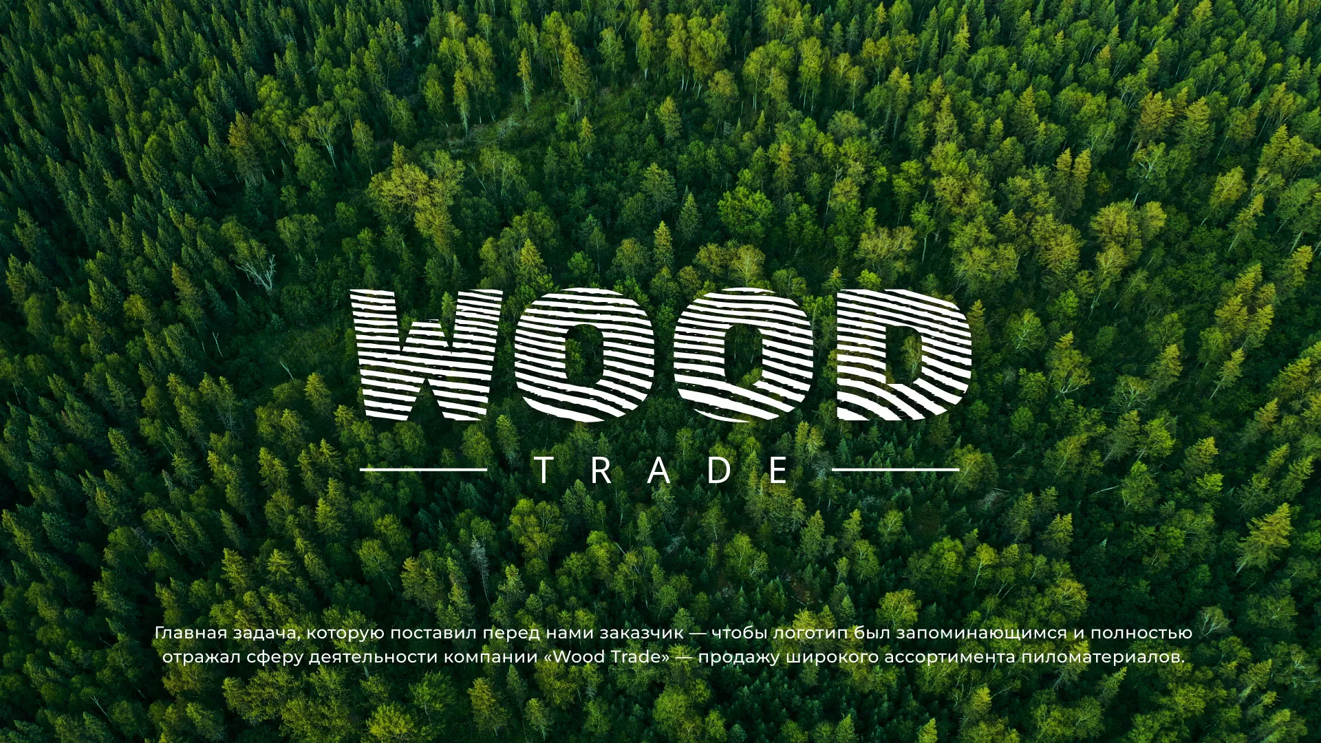 Разработка логотипа для компании «Wood Trade» в Киренске