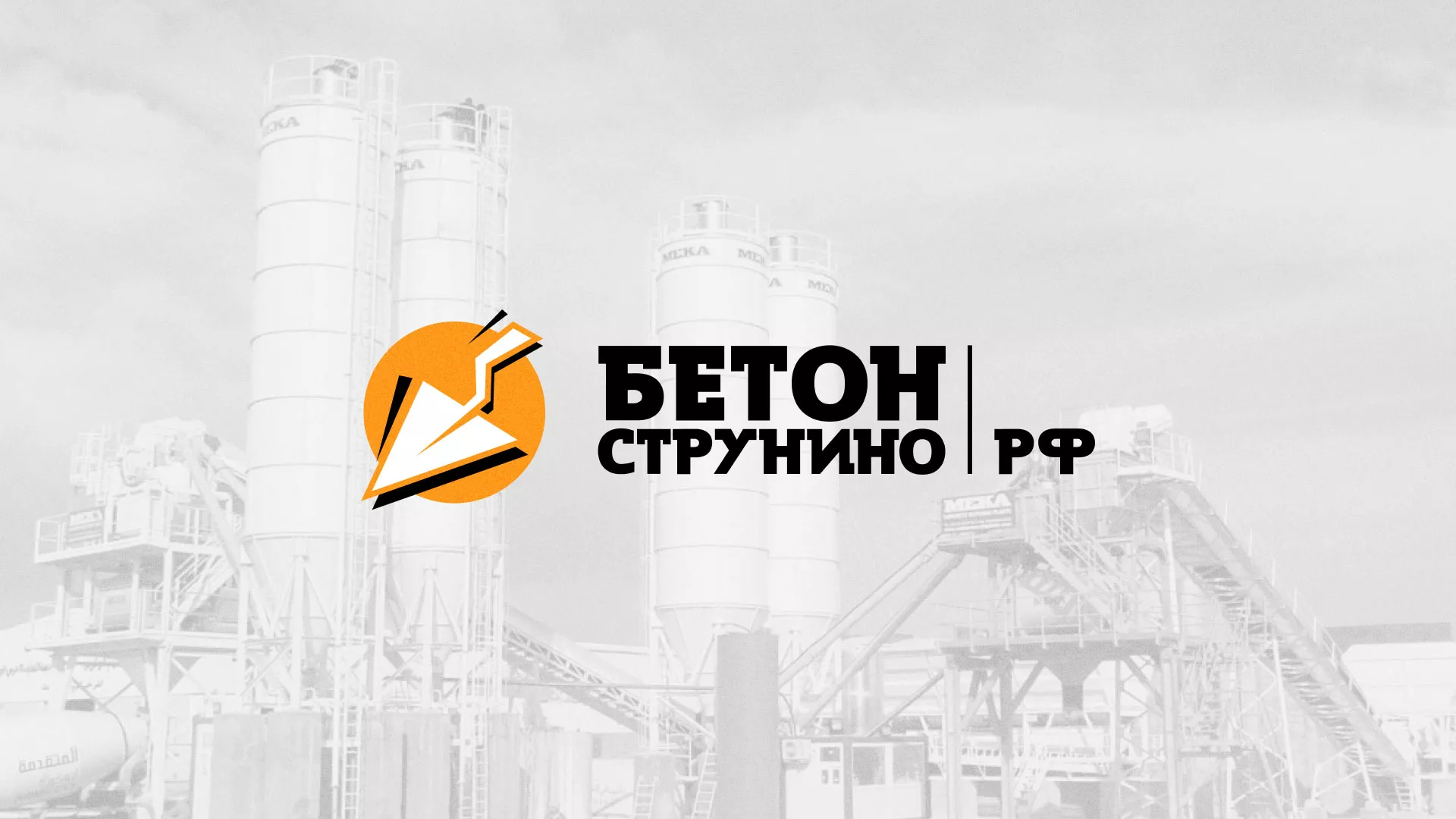 Разработка логотипа для бетонного завода в Киренске