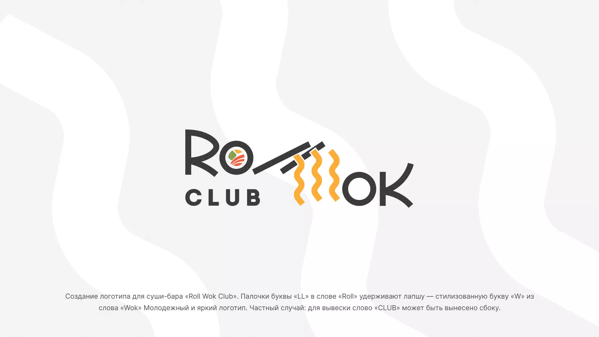 Создание логотипа суши-бара «Roll Wok Club» в Киренске