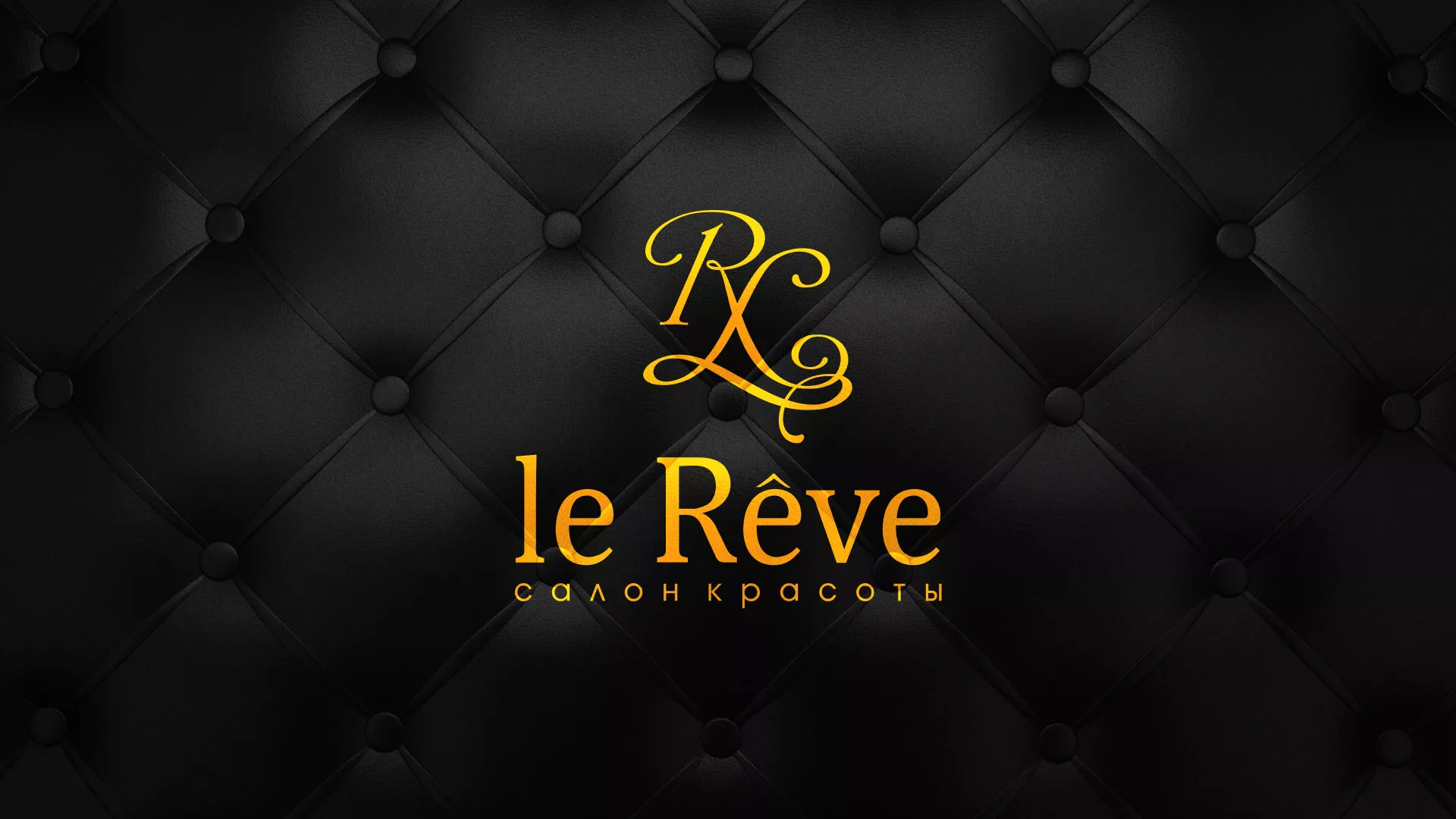 Разработка листовок для салона красоты «Le Reve» в Киренске